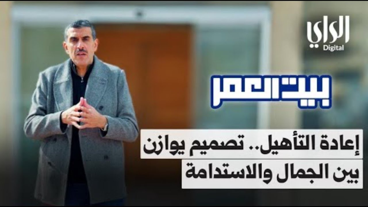 بيت العمر الموسم الثاني | إعادة التأهيل .. تصميم يوازن بين الجمال والاستدامة | الحلقة الرابعة