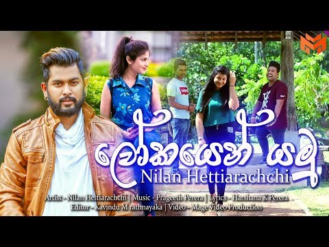 lokayen-yamu-(ලෝකයෙන්-යමු)---nilan-hettiarachchi-new-song-2019-|-new-sinhala-songs-2019