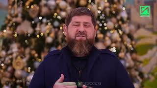 Поздравление Главы Чеченской Республики Рамзана Кадырова с Новым годом