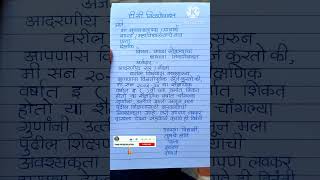 शाळा सोडल्याचा दाखल्याकरता अर्ज कसा लिहावा? how to write application for tc #shorts #tc