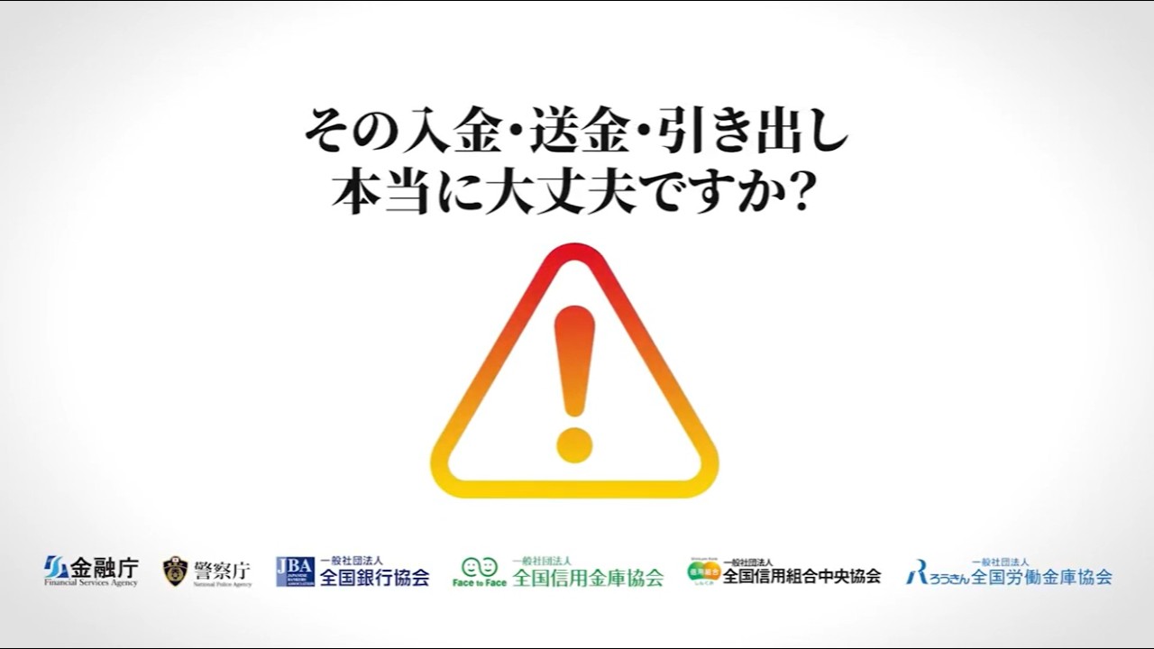 【金融庁】その入金・送金・引き出し、本当に大丈夫ですか？（フル版）