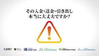 【金融庁】その入金・送金・引き出し、本当に大丈夫ですか？（フル版）