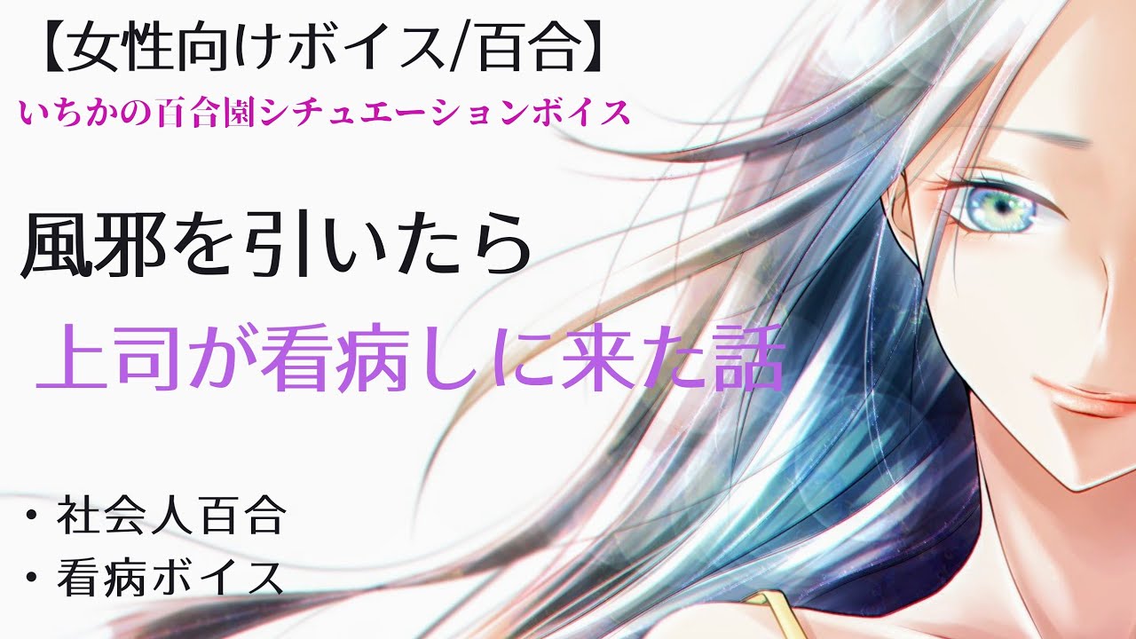【女性向けボイス/百合】風邪を引いたら上司が看病しに来た話【社会人百合ボイス】