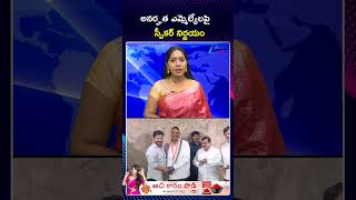 Telangana Speaker Gaddam Prasad On Announce Mla Disqualification Case Zee Telugu News