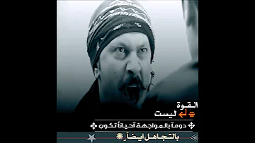 حالات واتس اب باب الحارة خناقة معتز مع بشير 