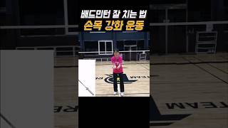 배드민턴 스매싱이 강해지는 손목 강화 운동법!🏸💪