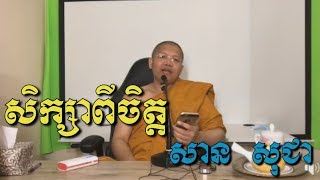 សិក្សាពីចិត្ត- សាន​ សុជា​ - San Sochea - San Sochea 2018 screenshot 3