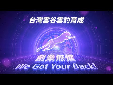 第12屆 雲豹育成 Demo Day：創業無懼，We Got Your Back!