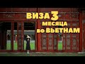 ВИЗА на 3 МЕСЯЦА во ВЬЕТНАМ!!!