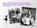 Анна Павлова - муза русского балета.