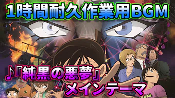 تحميل 作業用bgm 1時間耐久 名探偵コナンメインテーマ セ ロの執行人ver تحميل 作業用bgm 1時間耐久 名探偵コナンメインテーマ セ ロの執行人ver
