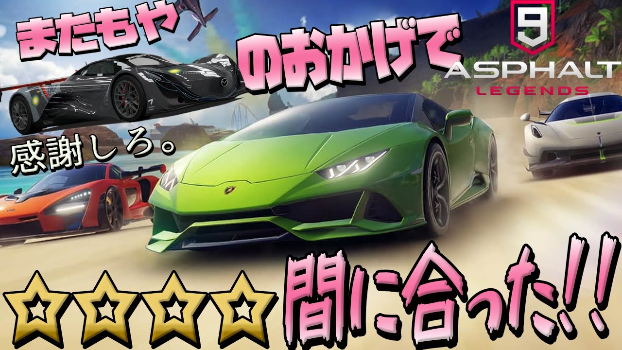 【Asphalt 9 Legends】実は裏でウラカンを★４に仕上げてました。【アスファルト９】