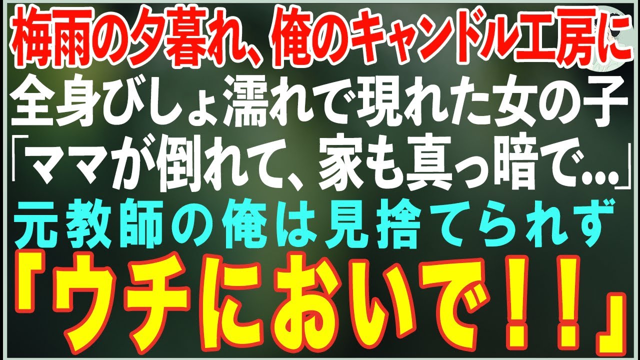 【感動する話】梅雨の夕暮れ、俺のキャンドル工房に現れた全身びしょ濡れの女の子「ママが倒れて、家も真っ暗で…」子供の身の危険を感じ家に泊めた結果…【朗読・スカッと・泣ける話】