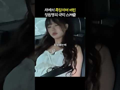 차에서 기절한 '혹독한' 장원영 스케줄