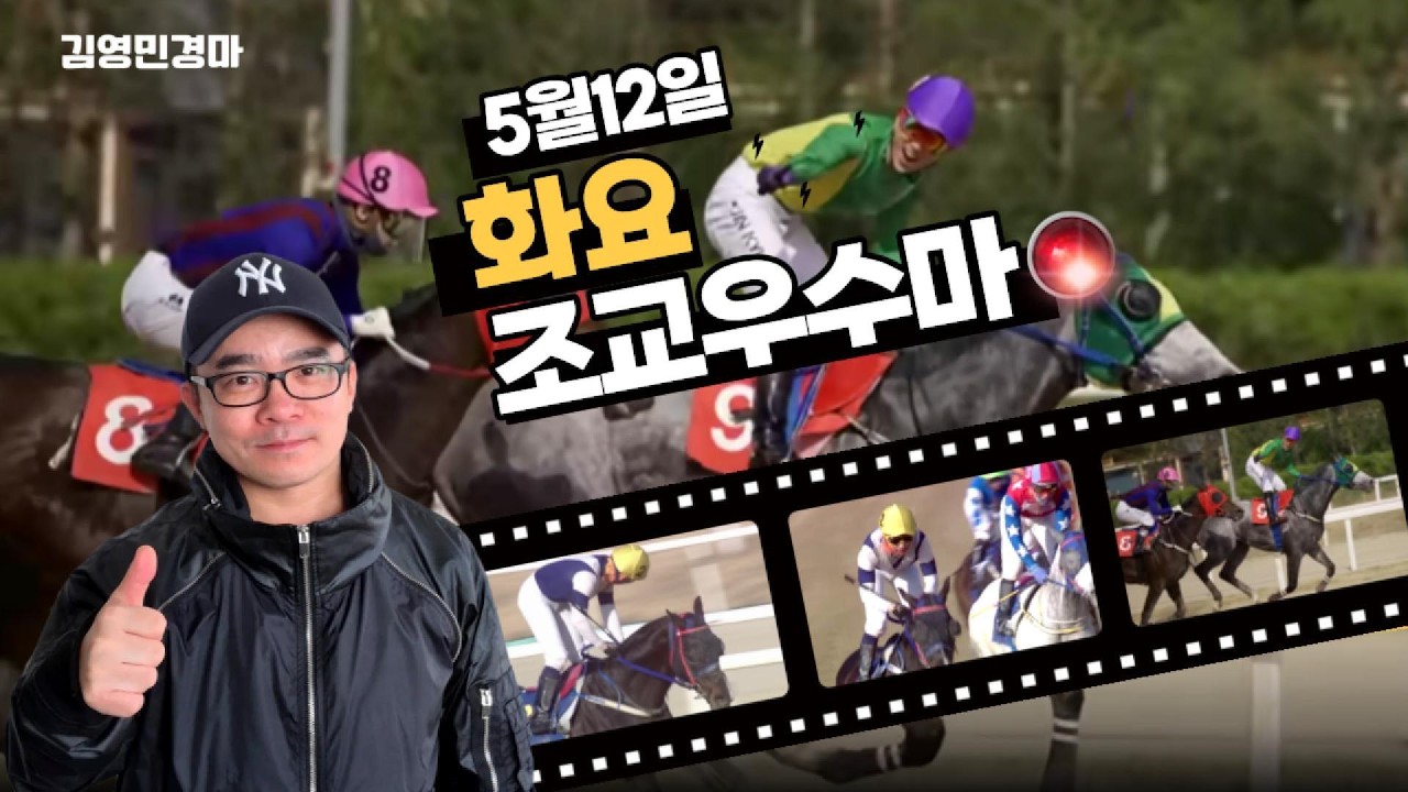 김영민경마 5월3주차 화요조교우수마 3두