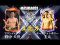 益荒男三十三陣 2部 第2試合　野中 大世 vs 圭太