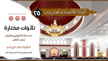 سورة غافر من الليلة الخامسة والعشرين من شهر رمضان | القارئ خالد الزيادي | 1442هـ