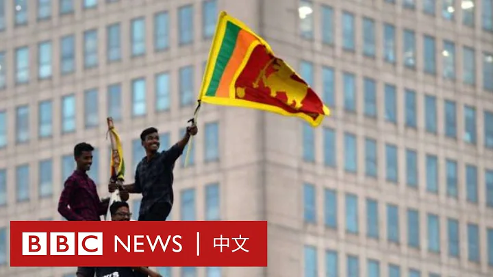 斯里兰卡：示威如何演变成今日地步？－ BBC News 中文 - 天天要闻