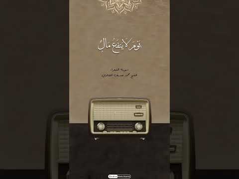 ولا تخزني يوم يبعثون يوم لا ينفع مال ولا بنون إلا من أتى الله بقلب سليم للشيخ محمد صديق المنشاوي