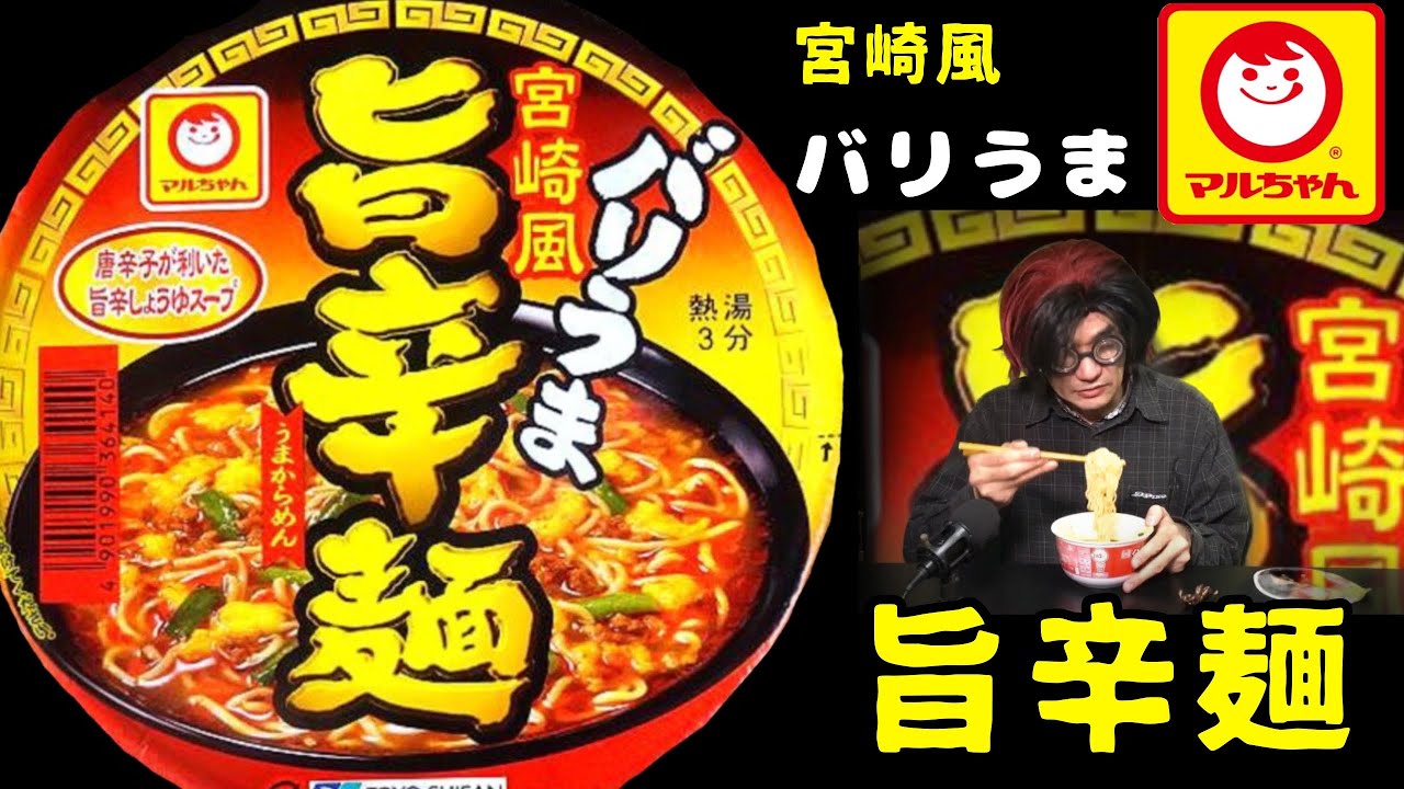 マルちゃん旨辛麺 バリうま 宮崎風 唐辛子が効いた旨辛しょうゆスープ Youtube マルちゃん旨辛麺 バリうま 宮崎風 唐辛子が効いた旨辛しょうゆスープ Youtube