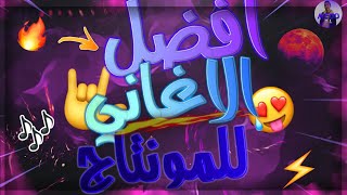 افضل 10 اغاني للمونتاج يستعملونها اليوتيوبرز 