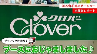 クロバーさん【２０２２日本ホビーショー】で見つけた素敵なモノたちをご紹介！