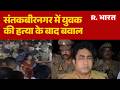 Sant Kabir Nagar News: संतकबीरनगर में युवक की हत्या के बाद बवाल | Kabir Nagar Police | Breaking News