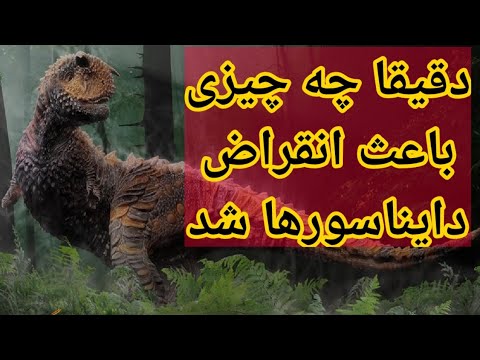 دقیقا چه چیزی باعث انقراض دایناسورها شد