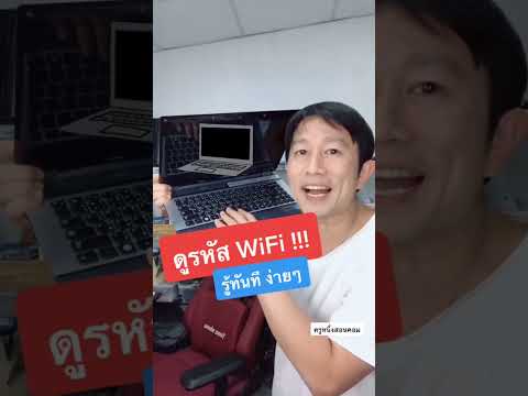 วีดีโอ: ฉันจะค้นหารหัสผ่าน WiFi บนคอมพิวเตอร์ LAN ได้อย่างไร