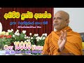 Walasmulle Abhaya Thero වලස්මුල්ලේ අභය හිමි නිරපේක්ෂත්වයේ මග  NirapekshathwayeMaga