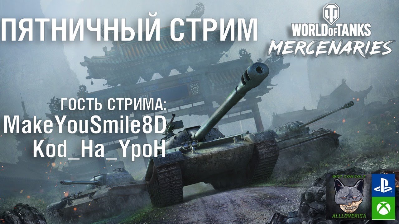 ПЯТНИЧНЫЙ СТРИМ С ГОСТЯМИ. WOT MERCENARIES
