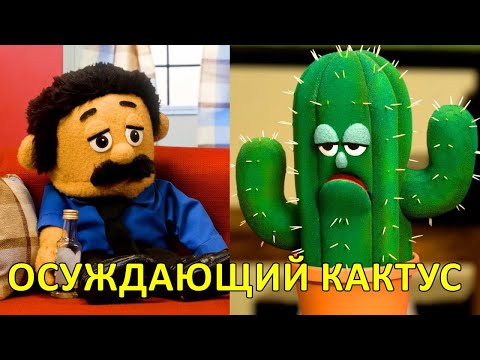 Осуждающий кактус — Awkward Puppets
