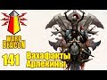 [16+] ВМ 141 Вахафакты - Арлекины