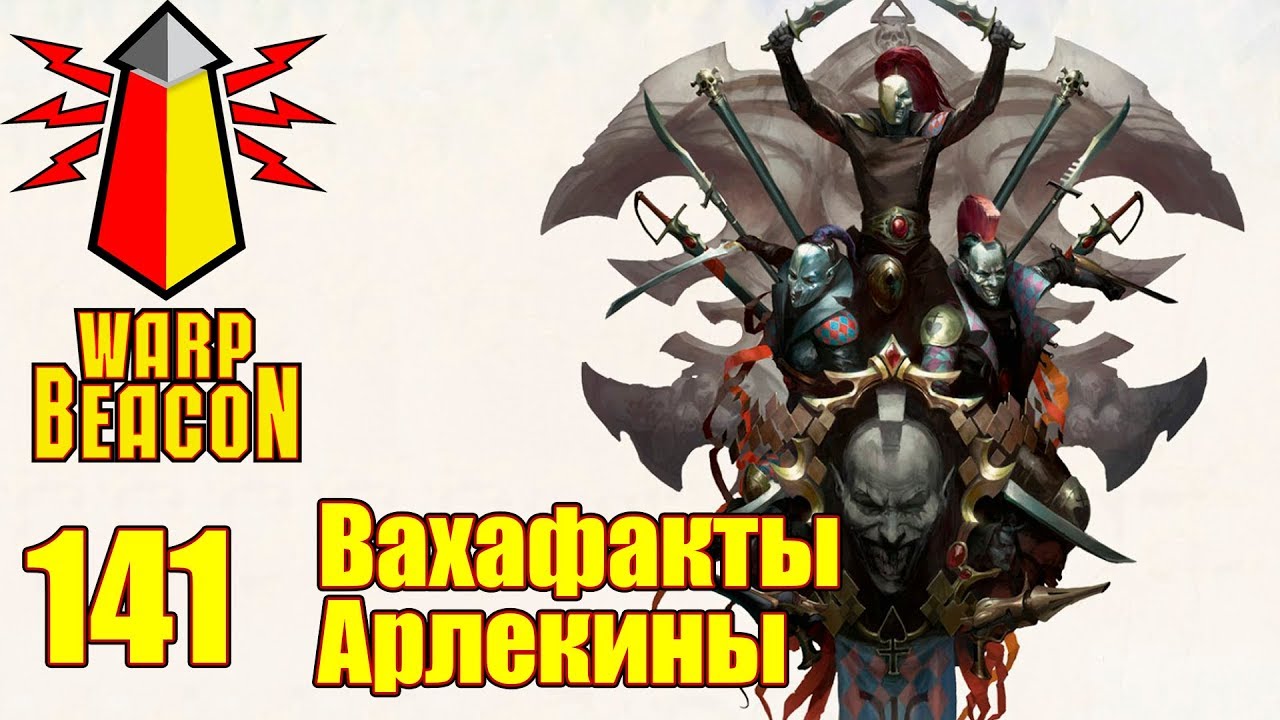 [16+] ВМ 141 Вахафакты - Арлекины