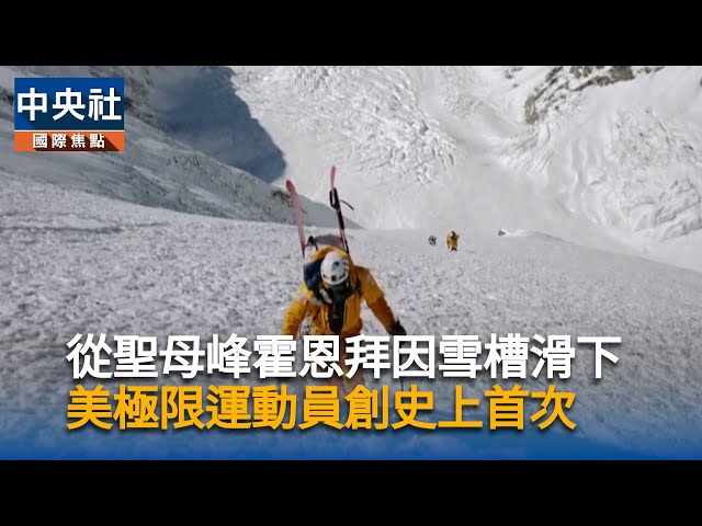人類史上首次  美極限運動員完成聖母峰霍恩拜因雪槽滑雪速降