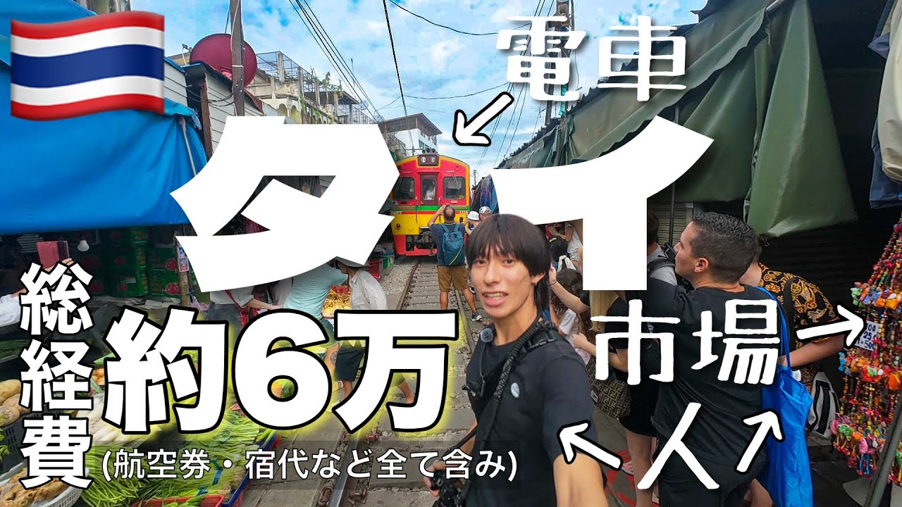 【総経費6万円】列車がスレスレを走る市場や水上マーケット・遺跡・寺院などを網羅する！