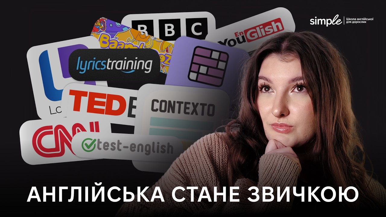 Я витратила роки, поки не знайшла ЦІ ресурси для вивчення англійської!