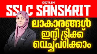 SSLC Sanskrit | ലാകാരങ്ങൾ ഇനി ട്രിക്ക് വെച്ച് പഠിക്കാം | Xylem SSLC