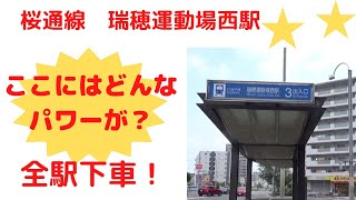 名古屋地下鉄全駅下車！⑫　桜通線　瑞穂運動場西駅