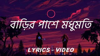বডর পশ মধমত Barir Pashe Modumoti Bangla Lyrics Songs