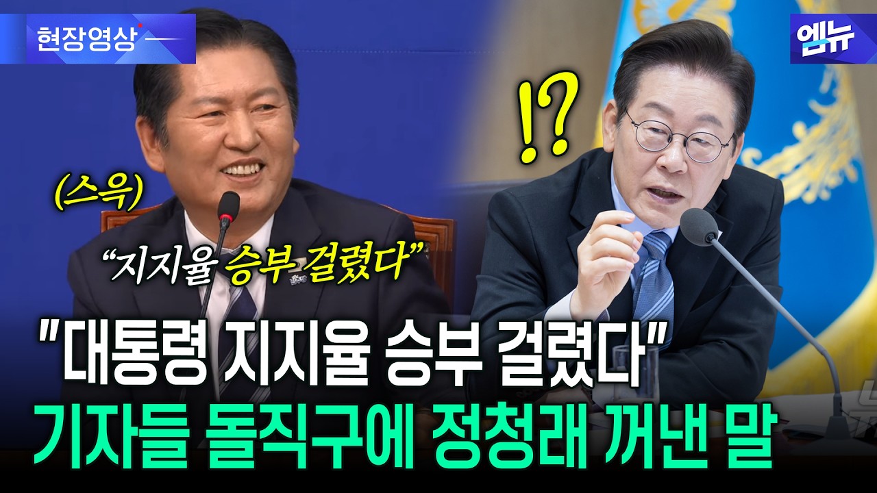 [선택 2026 격전지]“헌정 사상 가장 빠른 공천” 정청래 기자들 폭풍질문에 다 털어놨다