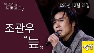 조관우 - 늪 (1996년 12월 21일)