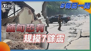 緬甸「深度閉鎖」恐有規模7餘震｜每日一聞｜TVBS新聞 20250330