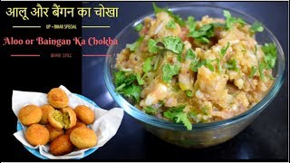 Aloo or baingan ka chokha | Bihari Style Aloo Ka Chokha Recipe | Bati Chokha #Kavitakirasoi
