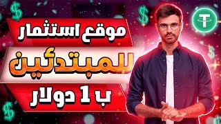 أفضل موقع للاستثمار لهذا العام Billionairn ادنى حد للايداع 10$ مع خطط ربحية جيدة تصل ل300% شهريا ?