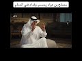 يحسب بغداد في الدمام | مصلح بن عياد #ثمانية يحسب بغداد في الدمام | مصلح بن عياد #ثمانية