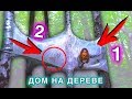 ДВУХКОМНАТНЫй ДОМ ИЗ ПЛЕНКИ НА ДЕРЕВЕ МЕГА ФОРТ ЧЕЛЛЕНДЖ | Elli Di