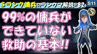 【最新版】99%の傭兵ができていない救助の基本　Sランク傭兵の立ち回り解説#82【第五人格】【identityV】【アイデンティティV】