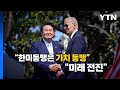 영상 한미 동맹 70년 가치 동맹 미래 전진 YTN