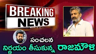 సంచలన నిర్ణయం తీసుకున్న రాజమౌళి షాక్ లో ఎన్టీఆర్ రామ్ చరణ్ | RRR Ss Rajamouli |TFID MEDIA|